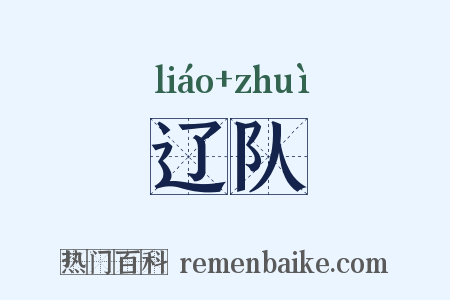 辽队是什么意思的图片